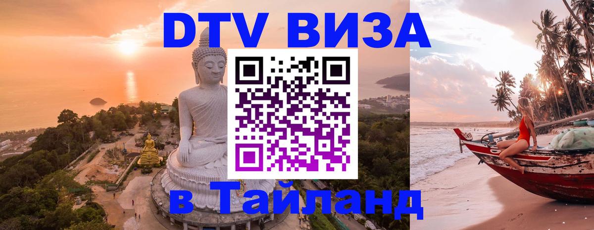 Электронная виза DTV в Тайланд Санкт-Петербург 