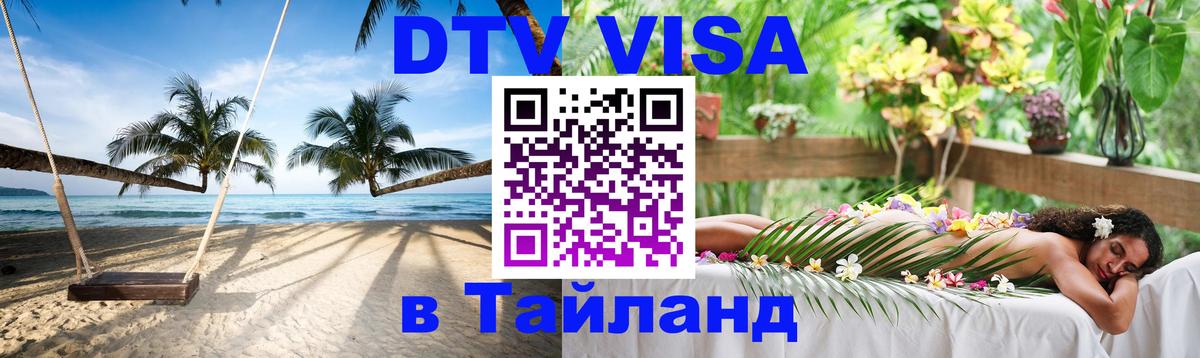 Стоимость и условия DTV визы — оформление в Таиланд под ключ - Санкт-Петербург 