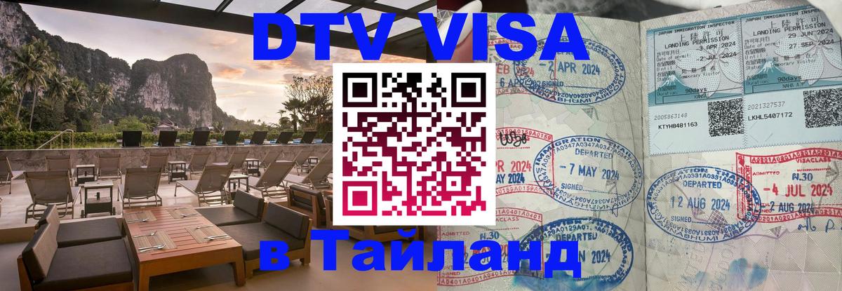 Оформить DTV визу в Тайланд Санкт-Петербург 